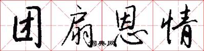 团扇恩情怎么写好看