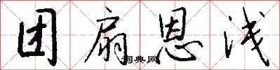团扇恩浅怎么写好看