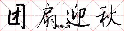 团扇迎秋怎么写好看