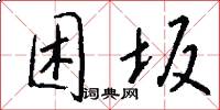 困坂怎么写好看