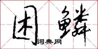 困鳞怎么写好看