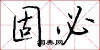 固必怎么写好看