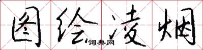 图绘凌烟怎么写好看
