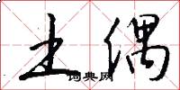 土偶怎么写好看