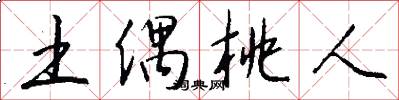 土偶桃人怎么写好看