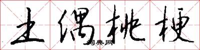 土偶桃梗怎么写好看
