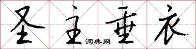 圣主垂衣怎么写好看