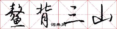 鳌背三山怎么写好看