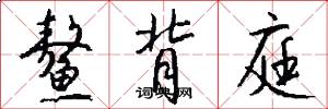 鳌背庭怎么写好看