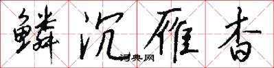 鳞沉雁杳怎么写好看