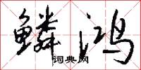 鳞鸿怎么写好看