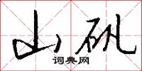 山矾怎么写好看