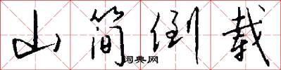 山简倒载怎么写好看