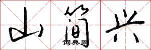 山简兴怎么写好看
