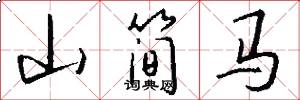山简马怎么写好看