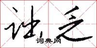 诎乏怎么写好看