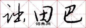 诎田巴怎么写好看