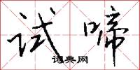 试啼怎么写好看