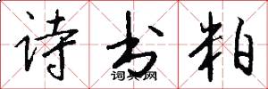 诗书粕怎么写好看