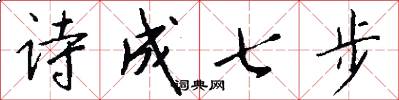诗成七步怎么写好看