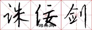 诛佞剑怎么写好看