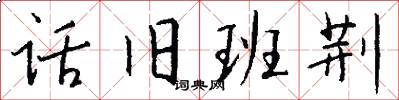 话旧班荆怎么写好看