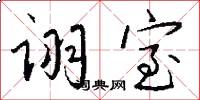 诩室怎么写好看