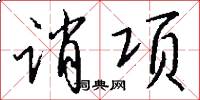 诮项怎么写好看