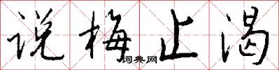 说梅止渴怎么写好看