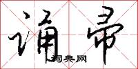 诵帚怎么写好看