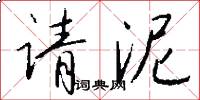 请泥怎么写好看
