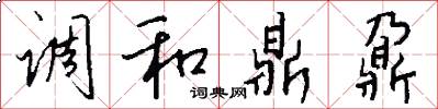 调和鼎鼐怎么写好看