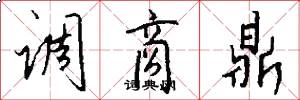 调商鼎怎么写好看