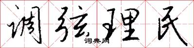 调弦理民怎么写好看