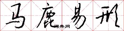 马鹿易形怎么写好看