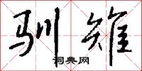 驯雉怎么写好看