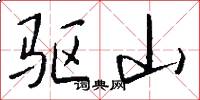 驱山怎么写好看