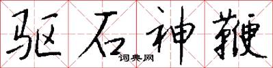 驱石神鞭怎么写好看