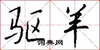 驱羊怎么写好看