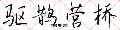 驱鹊营桥怎么写好看