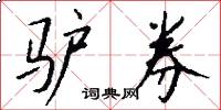 驴券怎么写好看