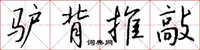 驴背推敲怎么写好看