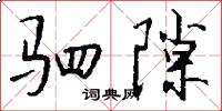 驷隙怎么写好看