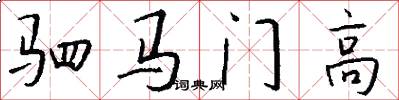 驷马门高怎么写好看