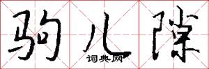 驹儿隙怎么写好看