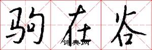 驹在谷怎么写好看