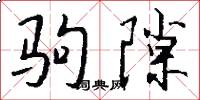 驹隙怎么写好看