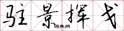 驻景挥戈怎么写好看