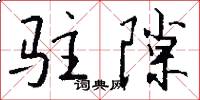 驻隙怎么写好看