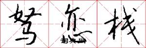 驽恋栈怎么写好看